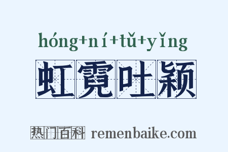 虹霓吐颖是什么意思的图片